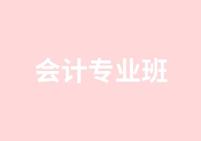 会计专业班