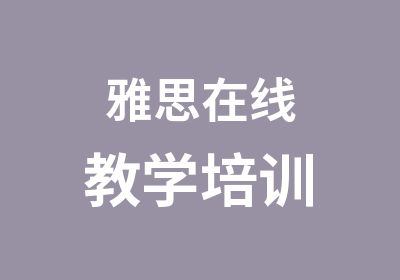 雅思在线教学培训