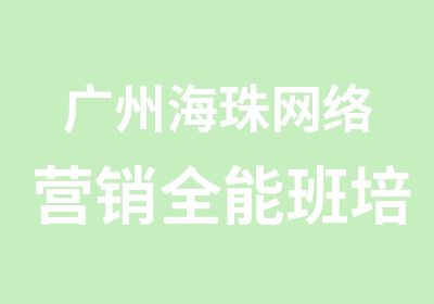 广州海珠网络营销全能班培训中心