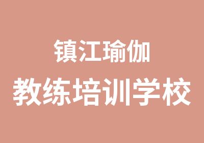 镇江瑜伽教练培训学校