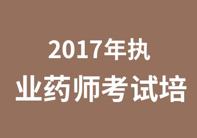 2017年执业药师考试培训