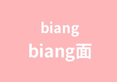 biangbiang面