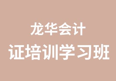 龙华会计证培训学习班