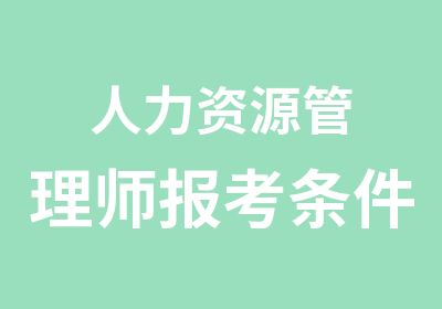 人力资源管理师报考条件