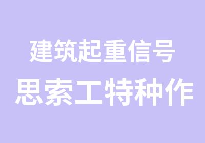 建筑起重信号思索工特种作业操作证