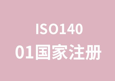 ISO14001注册审核员培训