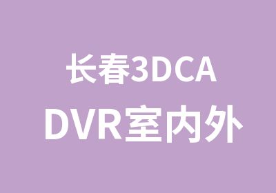 长春3DCADVR室内外设计速成培训