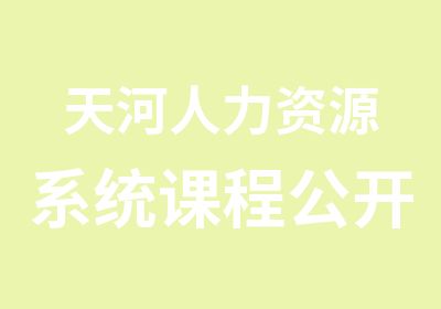 天河人力资源系统课程公开课