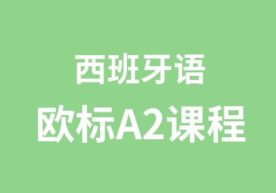 西班牙语欧标A2课程