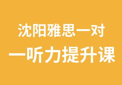 沈阳雅思听力提升课