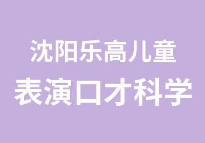 沈阳乐高儿童表演口才科学辅导训练