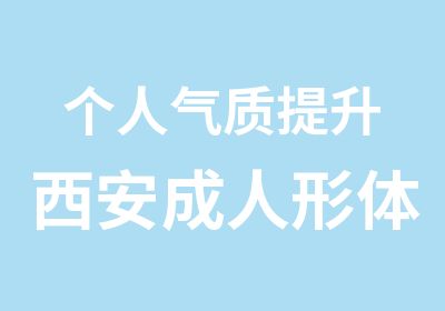 个人气质提升西安成人形体气质培训课程