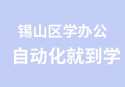 锡山区学办公自动化就到学信教育