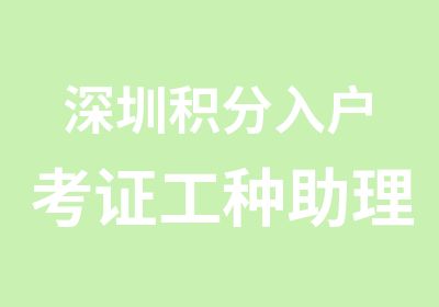 深圳积分入户考证工种助理电子商务师培训