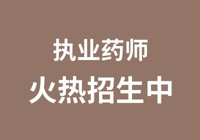 执业药师火热招生中