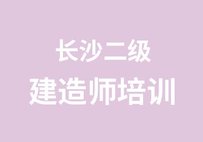 长沙二级建造师培训