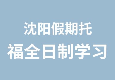 沈阳假期托福学习