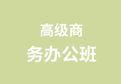 商务办公班