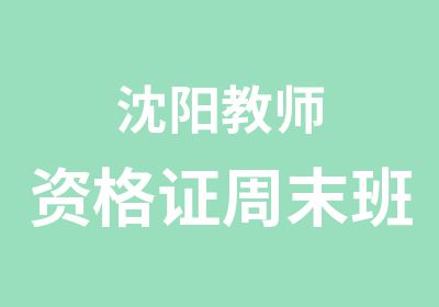 沈阳教师资格证周末班