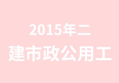 2015年二建市政公用工程网上学习班