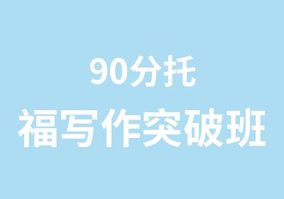 90分托福写作突破班