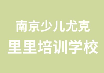 南京少儿尤克里里培训学校