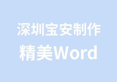 深圳宝安制作精美Word文档培训课程