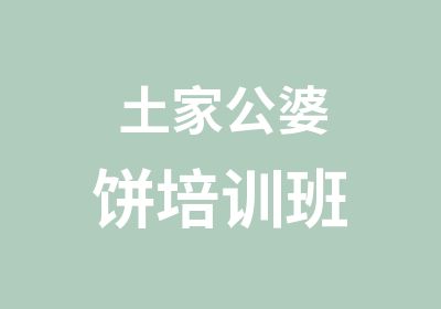 土家公婆饼培训班