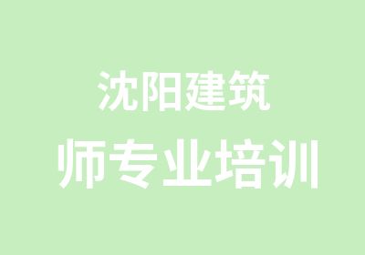 沈阳建筑师专业培训