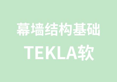 幕墙结构基础TEKLA软件拆图培训班