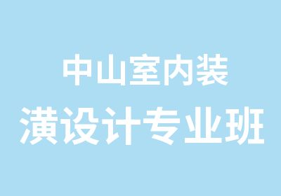 中山室内装潢设计专业班