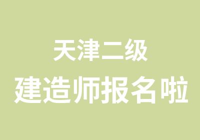 天津二级建造师报名啦