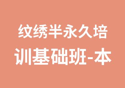 纹绣半永久培训基础班-本色纹绣学院