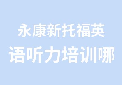 永康新托福英语听力培训哪里好