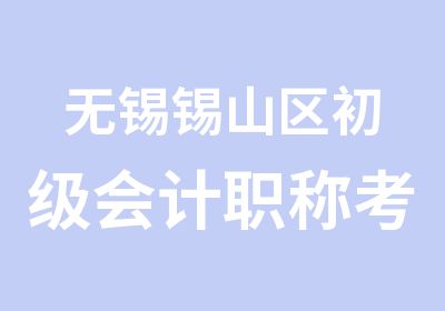 无锡锡山区初级会计职称考试初级会计实务