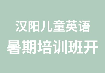 汉阳儿童英语暑期培训班开始啦