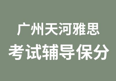 广州天河雅思考试辅导保分班