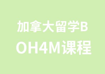 加拿大留学BOH4M课程介绍