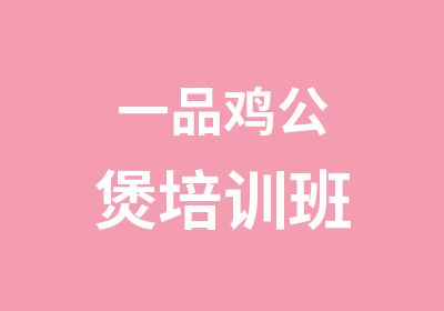 一品鸡公煲培训班