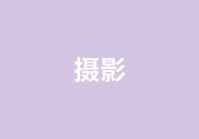 摄影