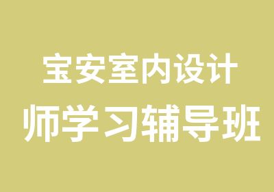 宝安室内设计师学习辅导班