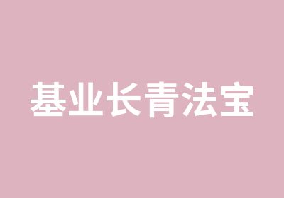 基业长青法宝