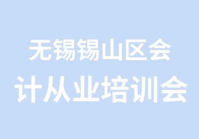 无锡锡山区会计从业培训会计学校