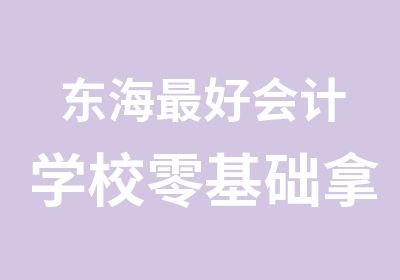 东海好会计学校零基础拿双证到兴华