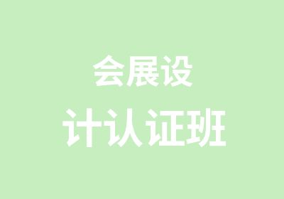 会展设计认证班