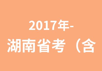 2017年-湖南省考（含烟草、法检）笔试培训课程