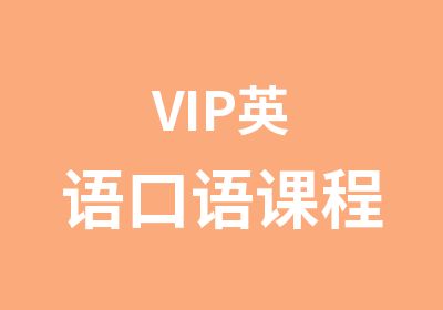 VIP英语口语课程