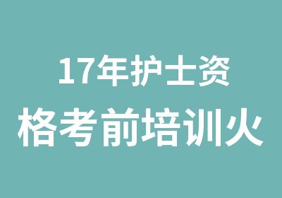 17年护士资格考前培训火热招生