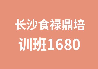 长沙食禄鼎培训班1680元学8种小吃