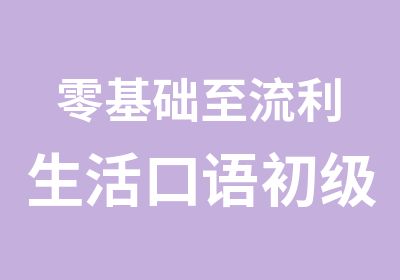 零基础至流利生活口语初级班